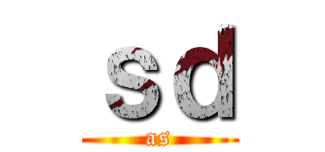 ｓｄ (as)