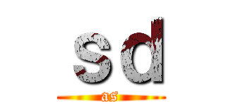 ｓｄ (as)
