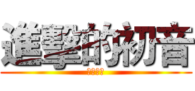 進擊的初音 (罪惡王冠)