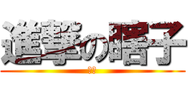 進撃の瞎子 (癡漢)
