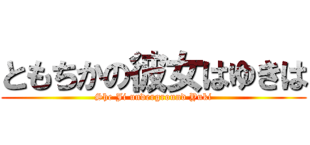 ともちかの彼女はゆきは (She Ji underground Yuki)