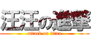 汪汪の進撃 (attack on titan)