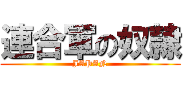 連合軍の奴隷 (JAPAN)
