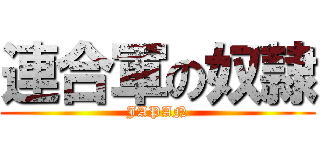 連合軍の奴隷 (JAPAN)