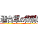 連合軍の奴隷 (JAPAN)