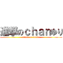 進撃のｃｈａｎゆり (attack on tanaka)