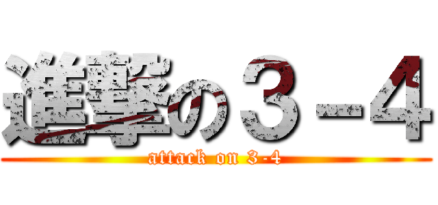 進撃の３－４ (attack on 3-4)