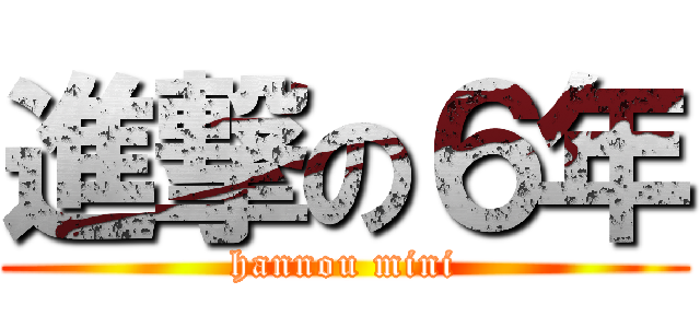 進撃の６年 (hannou mini)