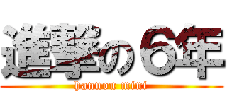 進撃の６年 (hannou mini)