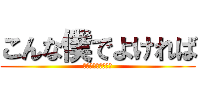 こんな僕でよければ (告白のエレベーター)