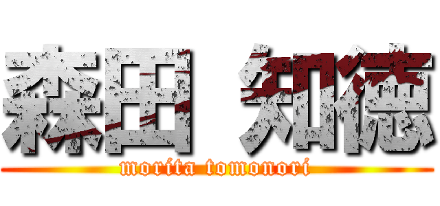 森田 知徳 (morita tomonori)