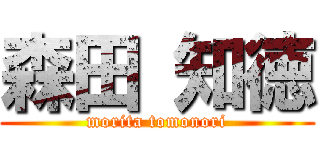 森田 知徳 (morita tomonori)
