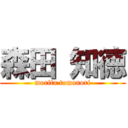 森田 知徳 (morita tomonori)