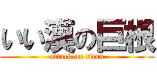 いい漢の巨根 (attack on titan)