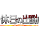 休日の出勤 (no chingin)