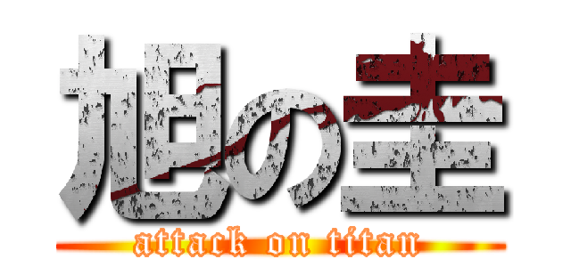 旭の圭 (attack on titan)