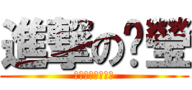 進撃の汶瑩 (天上天下唯有汶瑩)