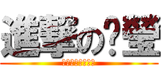 進撃の汶瑩 (天上天下唯有汶瑩)