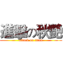 進擊の秋艷 (attack on titan)