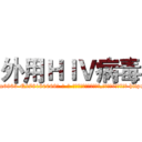 外用ＨＩＶ病毒 (外用HIV病毒【电-186x2687x6963-Q278180069元-吉-药-业】我们做的是长期生意,靠的是老客户长期支持 http://sngk.net/t36lUE
)
