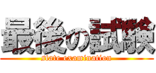 最後の試験 (state examination)