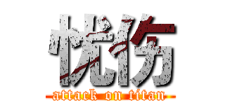 忧伤 (attack on titan)