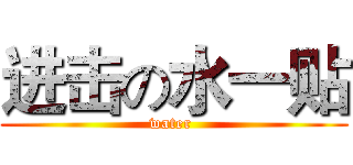 进击の水一贴 (water )