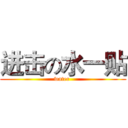 进击の水一贴 (water )