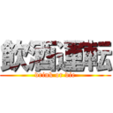 飲酒運転 (drink or die)