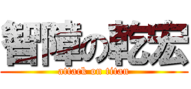智障の乾宏 (attack on titan)