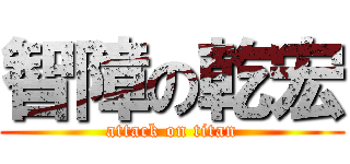 智障の乾宏 (attack on titan)