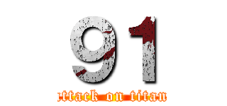 ９１ (attack on titan)