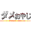 ダメおやじ (Bad old man)