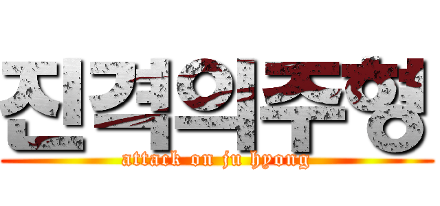 진격의주형 (attack on ju hyong)