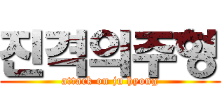 진격의주형 (attack on ju hyong)