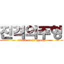 진격의주형 (attack on ju hyong)