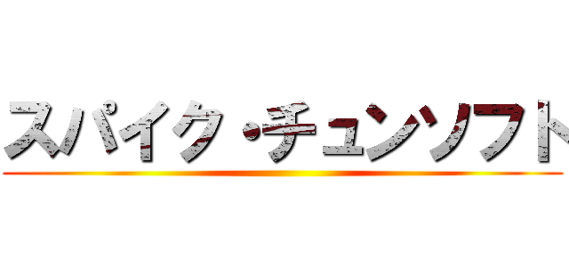 スパイク・チュンソフト ()