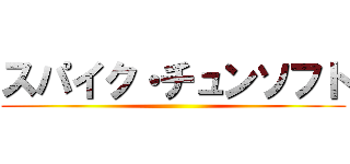 スパイク・チュンソフト ()