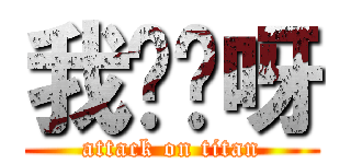 我屌你呀 (attack on titan)