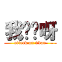 我屌你呀 (attack on titan)