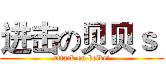 进击の贝贝ｓ  (attack on beibei)