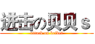 进击の贝贝ｓ  (attack on beibei)