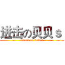 进击の贝贝ｓ  (attack on beibei)