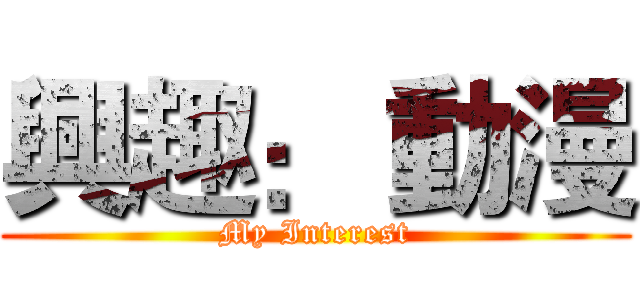 興趣： 動漫 (My Interest)