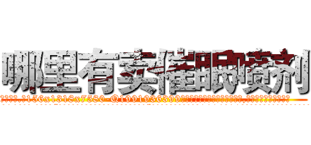 哪里有卖催眠喷剂 (哪里有卖催眠喷剂【电.话156x1318x7580-Q1991936399鑫宏药业】我们做的是长期生意,靠的是老客户长期支持
参考消息网2月20日报道 韩媒称，“剩女多、离婚率高的城市，房价一定会上涨。”这是中国经济学家金岩石2016年12月参加在上海举行的房地产相关论坛时说的话。
)
