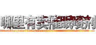 哪里有卖催眠喷剂 (哪里有卖催眠喷剂【电.话156x1318x7580-Q1991936399鑫宏药业】我们做的是长期生意,靠的是老客户长期支持
参考消息网2月20日报道 韩媒称，“剩女多、离婚率高的城市，房价一定会上涨。”这是中国经济学家金岩石2016年12月参加在上海举行的房地产相关论坛时说的话。
)