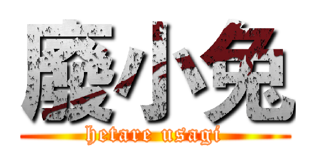 廢小兔 (hetare usagi)