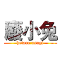 廢小兔 (hetare usagi)