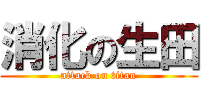 消化の生田 (attack on titan)