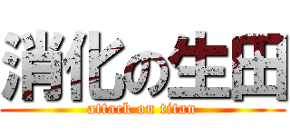消化の生田 (attack on titan)